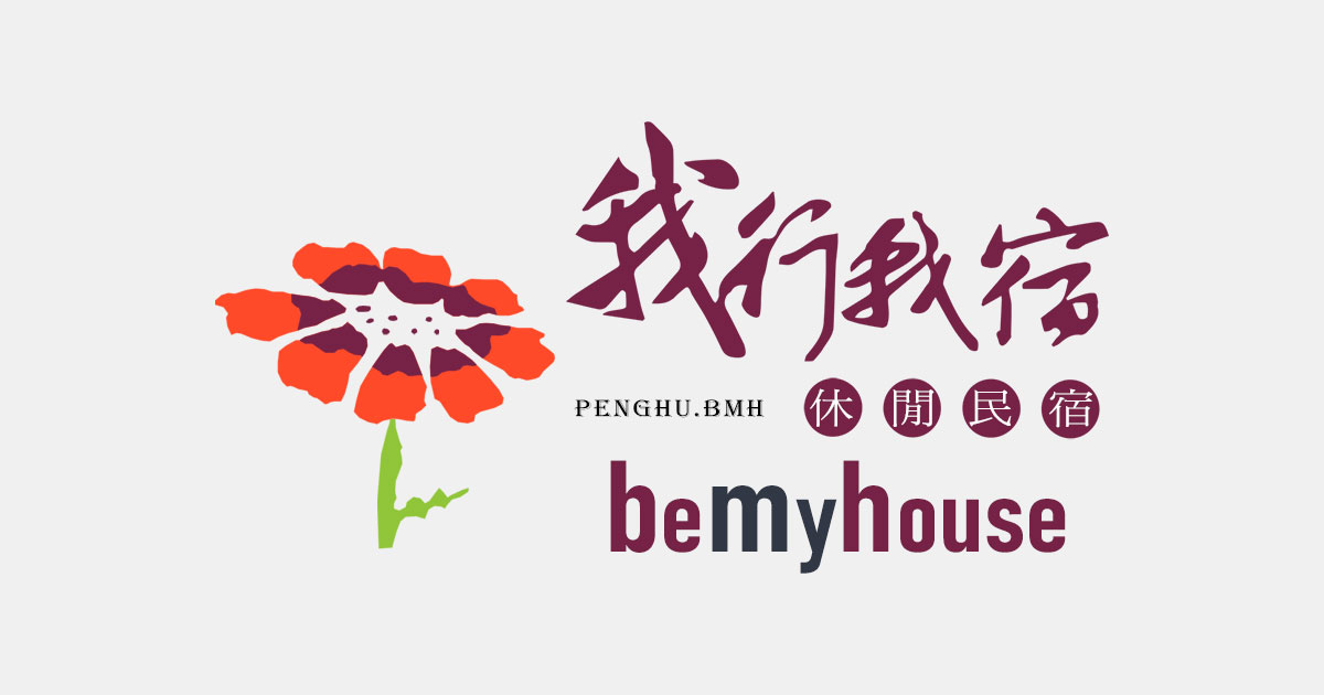 我行休閒民宿品牌標誌