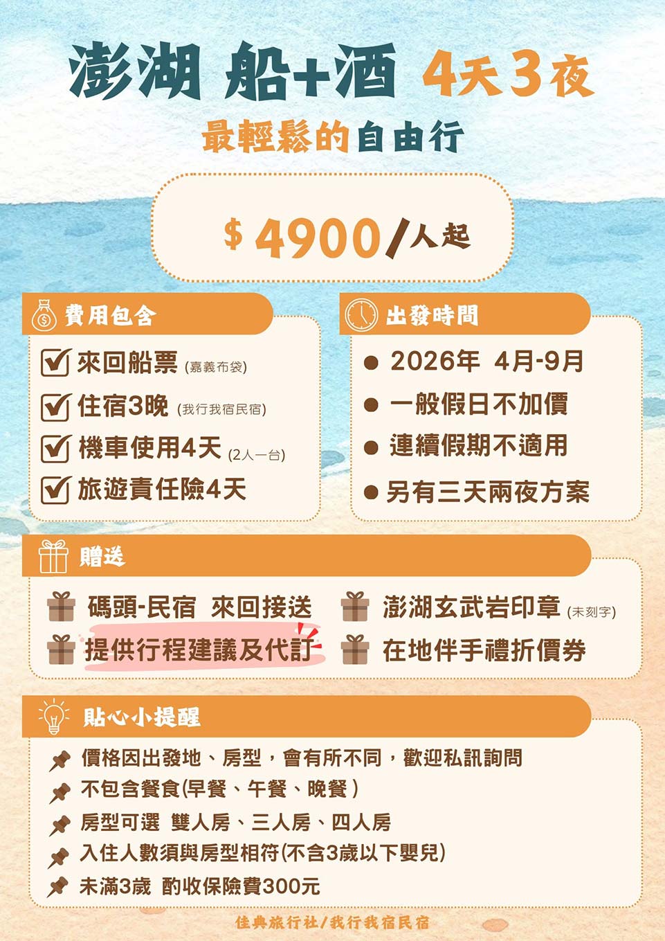 2026澎湖花火節七龍珠 我行我宿民宿 優惠套裝行程方案 讓您體驗最輕鬆的自由行