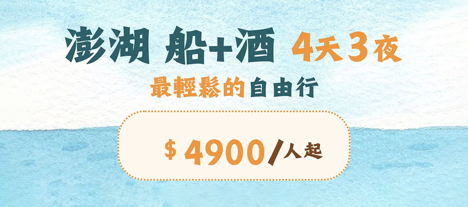 2026澎湖花火節七龍珠 我行我宿民宿 優惠套裝行程方案 讓您體驗最輕鬆的自由行