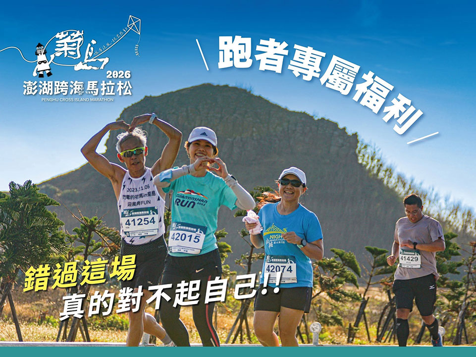 2026菊島澎湖跨海馬拉松 我行我宿民宿 跑友專屬優惠開跑 免費機場接駁 租車享專屬優惠