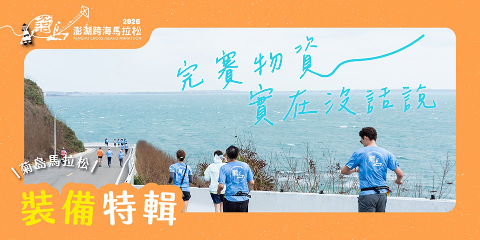 說真的！2026菊島馬拉松，今年為選手準備的完賽物資，就是好！特！別！