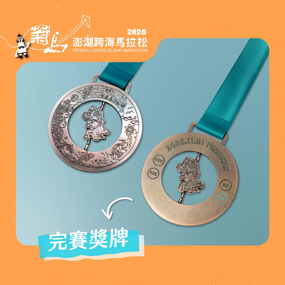 說真的！2026菊島馬拉松，今年為選手準備的完賽物資，就是好！特！別！
