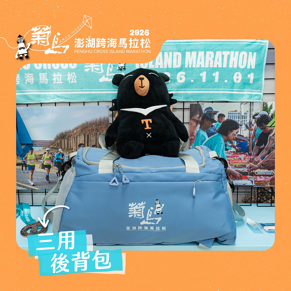 說真的！2026菊島馬拉松，今年為選手準備的完賽物資，就是好！特！別！