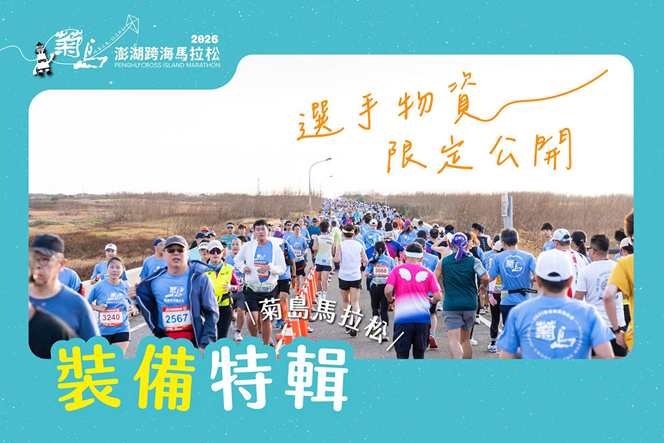 澎湖菊島跨海馬拉松 限定物資大公開 快來看看這次有哪些必收的質感好物