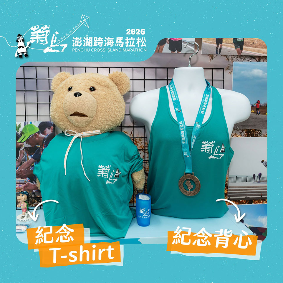 澎湖菊島跨海馬拉松 限定物資大公開 快來看看這次有哪些必收的質感好物