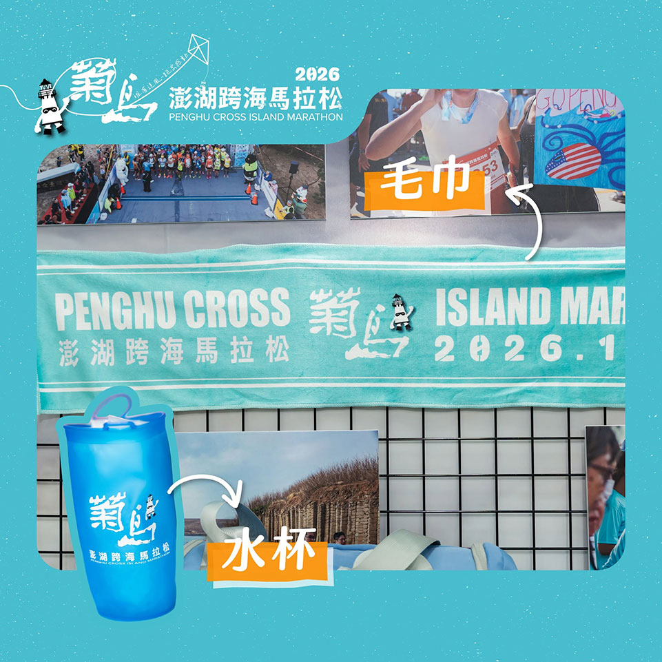 澎湖菊島跨海馬拉松 限定物資大公開 快來看看這次有哪些必收的質感好物