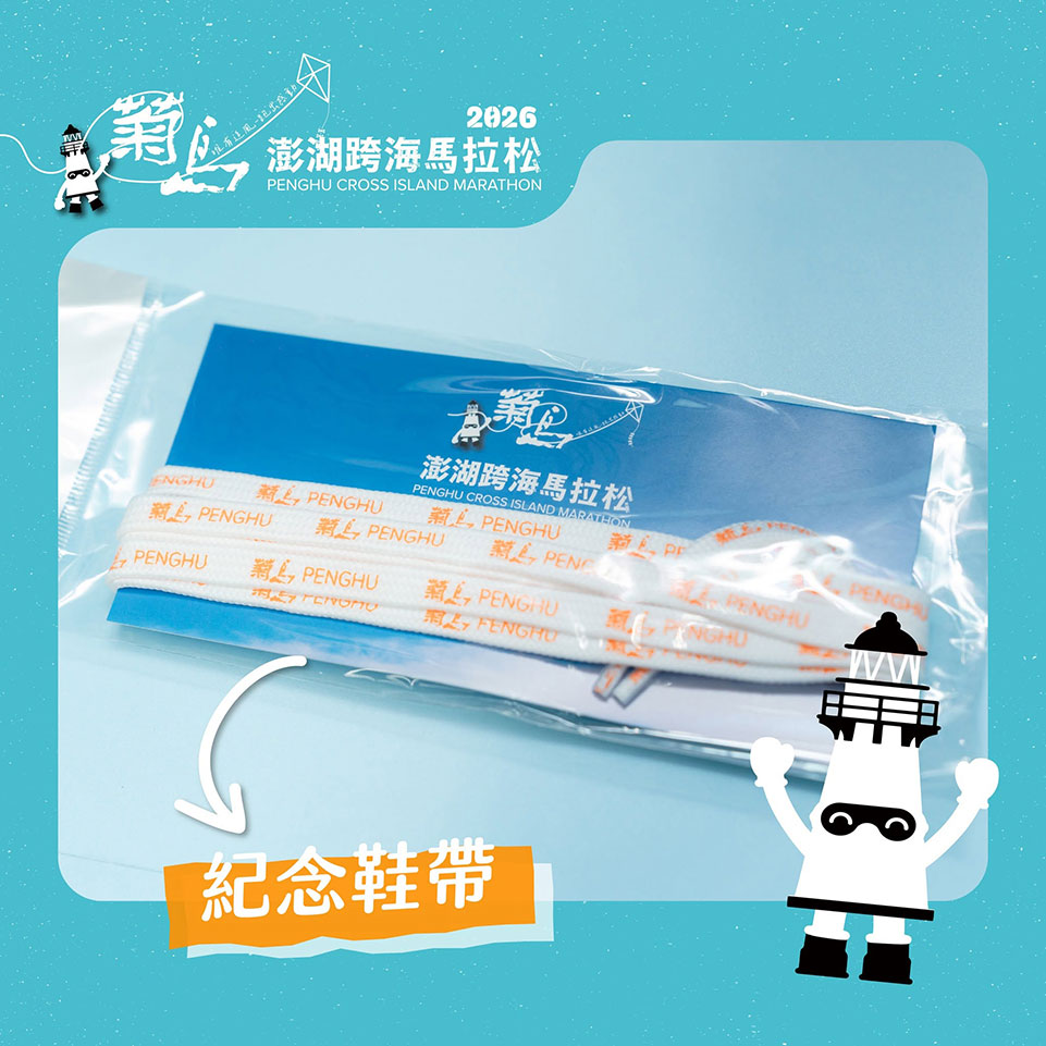 澎湖菊島跨海馬拉松 限定物資大公開 快來看看這次有哪些必收的質感好物