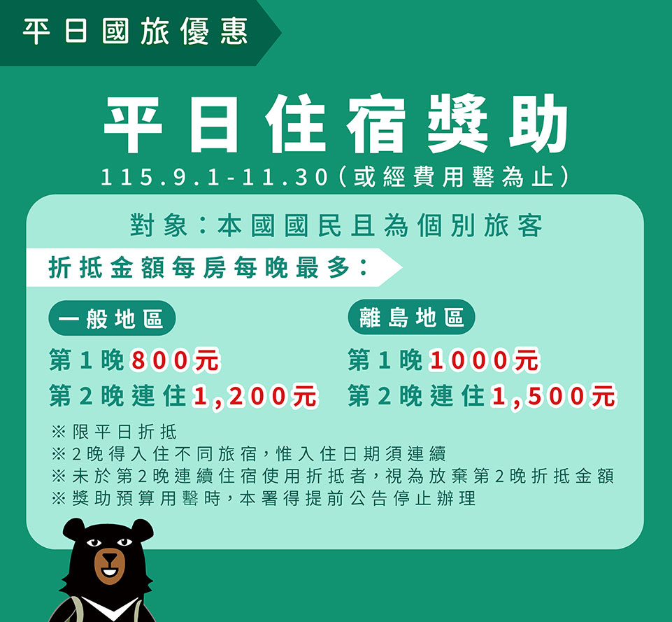 平日住宿獎助（交通部觀光署提供）