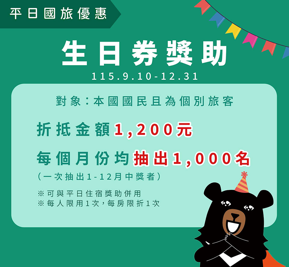 生日券獎助（交通部觀光署提供）