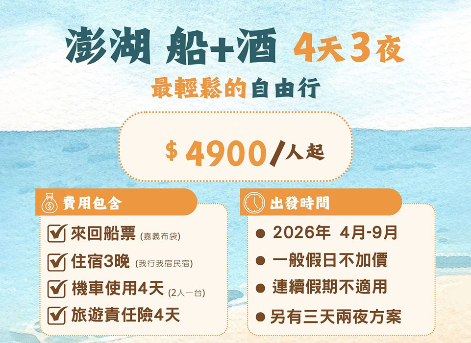 2026澎湖花火節七龍珠 我行我宿民宿 優惠套裝行程方案 讓您體驗最輕鬆的自由行